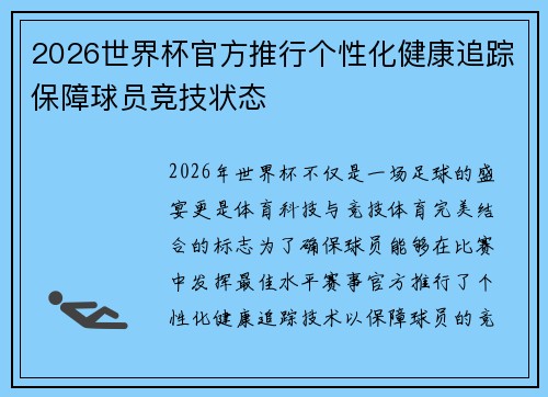 2026世界杯官方推行个性化健康追踪保障球员竞技状态 2026世界杯官方推行个性化健康追踪保障球员竞技状态