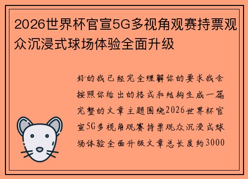 2026世界杯官宣5G多视角观赛持票观众沉浸式球场体验全面升级