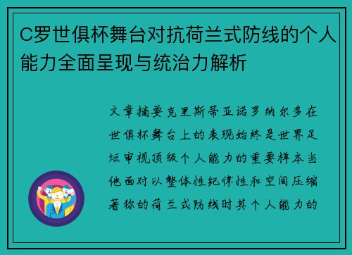 C罗世俱杯舞台对抗荷兰式防线的个人能力全面呈现与统治力解析