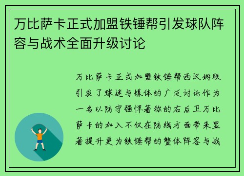 万比萨卡正式加盟铁锤帮引发球队阵容与战术全面升级讨论