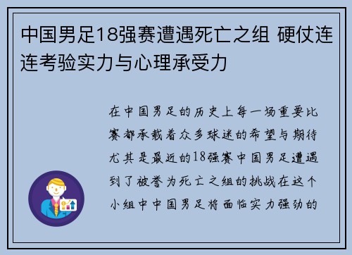 中国男足18强赛遭遇死亡之组 硬仗连连考验实力与心理承受力