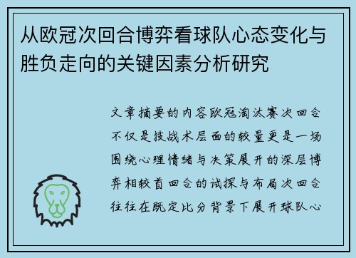 从欧冠次回合博弈看球队心态变化与胜负走向的关键因素分析研究