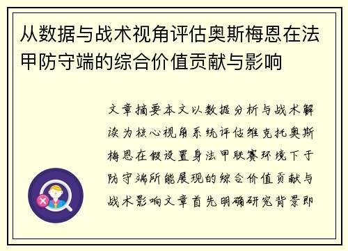 从数据与战术视角评估奥斯梅恩在法甲防守端的综合价值贡献与影响 从数据与战术视角评估奥斯梅恩在法甲防守端的综合价值贡献与影响