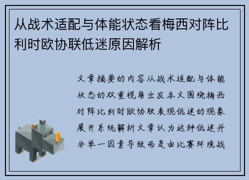 从战术适配与体能状态看梅西对阵比利时欧协联低迷原因解析