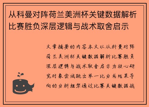 从科曼对阵荷兰美洲杯关键数据解析比赛胜负深层逻辑与战术取舍启示