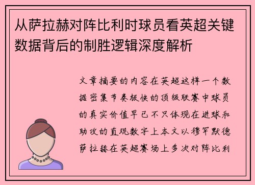 从萨拉赫对阵比利时球员看英超关键数据背后的制胜逻辑深度解析