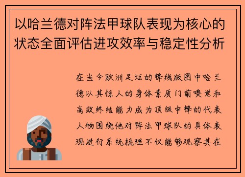 以哈兰德对阵法甲球队表现为核心的状态全面评估进攻效率与稳定性分析 以哈兰德对阵法甲球队表现为核心的状态全面评估进攻效率与稳定性分析