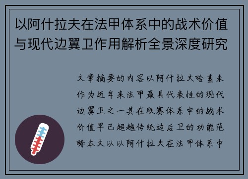以阿什拉夫在法甲体系中的战术价值与现代边翼卫作用解析全景深度研究