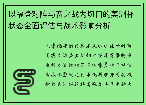 以福登对阵马赛之战为切口的美洲杯状态全面评估与战术影响分析