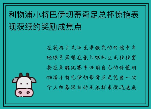 利物浦小将巴伊切蒂奇足总杯惊艳表现获续约奖励成焦点