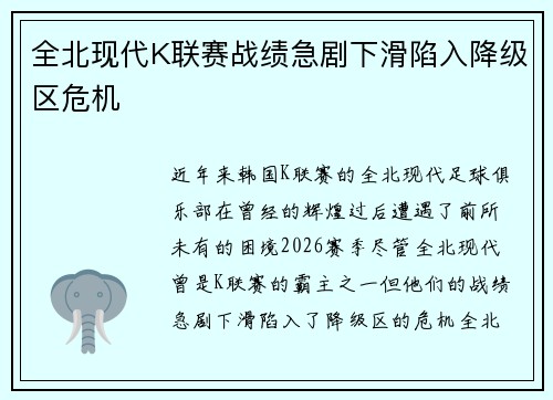 全北现代K联赛战绩急剧下滑陷入降级区危机