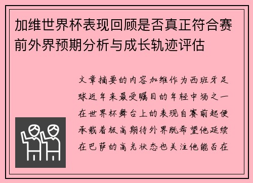 加维世界杯表现回顾是否真正符合赛前外界预期分析与成长轨迹评估
