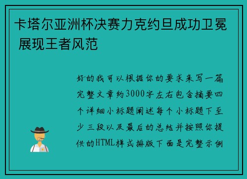 卡塔尔亚洲杯决赛力克约旦成功卫冕 展现王者风范 卡塔尔亚洲杯决赛力克约旦成功卫冕 展现王者风范