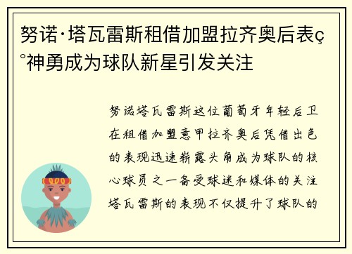 努诺·塔瓦雷斯租借加盟拉齐奥后表现神勇成为球队新星引发关注 努诺·塔瓦雷斯租借加盟拉齐奥后表现神勇成为球队新星引发关注