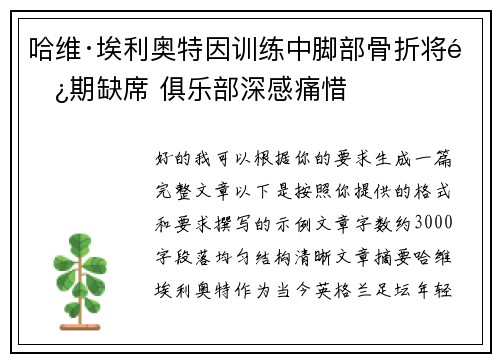 哈维·埃利奥特因训练中脚部骨折将长期缺席 俱乐部深感痛惜