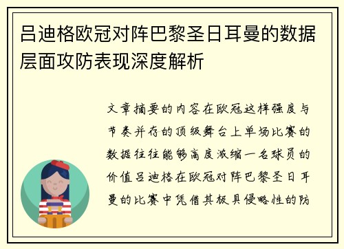 吕迪格欧冠对阵巴黎圣日耳曼的数据层面攻防表现深度解析