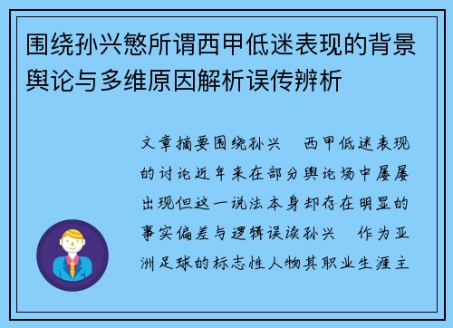 围绕孙兴慜所谓西甲低迷表现的背景舆论与多维原因解析误传辨析