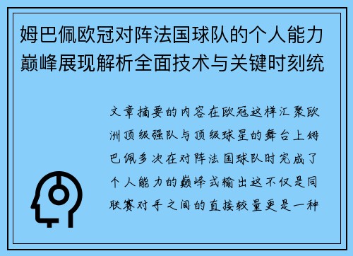姆巴佩欧冠对阵法国球队的个人能力巅峰展现解析全面技术与关键时刻统治力 姆巴佩欧冠对阵法国球队的个人能力巅峰展现解析全面技术与关键时刻统治力