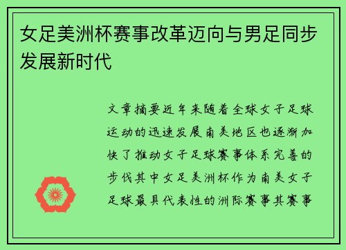 女足美洲杯赛事改革迈向与男足同步发展新时代