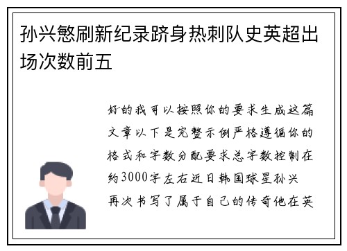 孙兴慜刷新纪录跻身热刺队史英超出场次数前五 孙兴慜刷新纪录跻身热刺队史英超出场次数前五