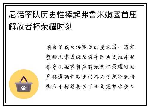 尼诺率队历史性捧起弗鲁米嫩塞首座解放者杯荣耀时刻