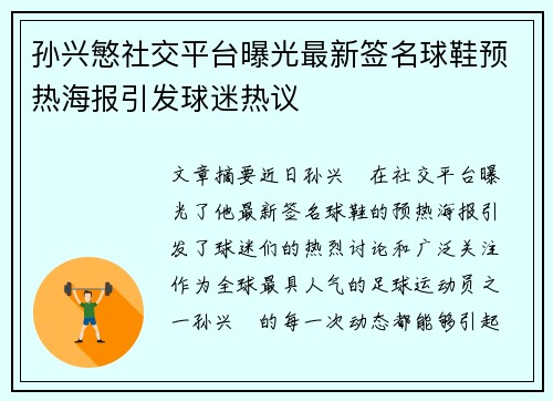 孙兴慜社交平台曝光最新签名球鞋预热海报引发球迷热议
