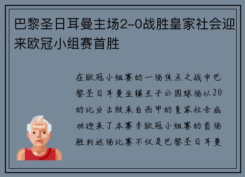 巴黎圣日耳曼主场2-0战胜皇家社会迎来欧冠小组赛首胜 巴黎圣日耳曼主场2-0战胜皇家社会迎来欧冠小组赛首胜