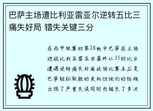 巴萨主场遭比利亚雷亚尔逆转五比三痛失好局 错失关键三分