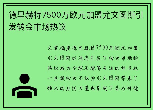 德里赫特7500万欧元加盟尤文图斯引发转会市场热议 德里赫特7500万欧元加盟尤文图斯引发转会市场热议