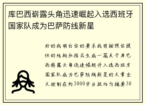 库巴西崭露头角迅速崛起入选西班牙国家队成为巴萨防线新星