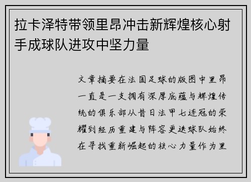 拉卡泽特带领里昂冲击新辉煌核心射手成球队进攻中坚力量 拉卡泽特带领里昂冲击新辉煌核心射手成球队进攻中坚力量