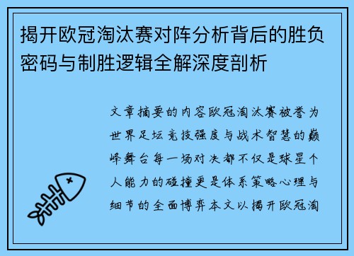 揭开欧冠淘汰赛对阵分析背后的胜负密码与制胜逻辑全解深度剖析