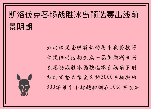 斯洛伐克客场战胜冰岛预选赛出线前景明朗