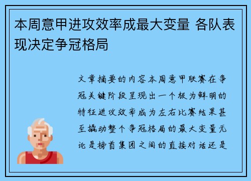 本周意甲进攻效率成最大变量 各队表现决定争冠格局