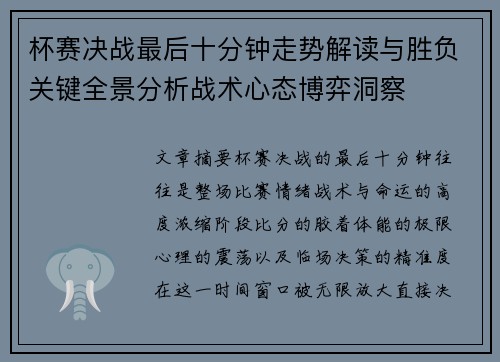 杯赛决战最后十分钟走势解读与胜负关键全景分析战术心态博弈洞察 杯赛决战最后十分钟走势解读与胜负关键全景分析战术心态博弈洞察