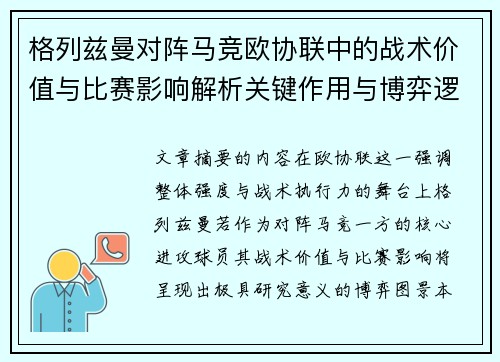 格列兹曼对阵马竞欧协联中的战术价值与比赛影响解析关键作用与博弈逻辑