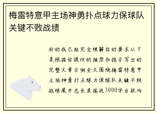 梅雷特意甲主场神勇扑点球力保球队关键不败战绩 梅雷特意甲主场神勇扑点球力保球队关键不败战绩