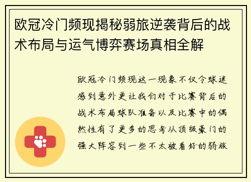 欧冠冷门频现揭秘弱旅逆袭背后的战术布局与运气博弈赛场真相全解