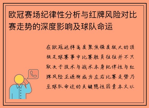 欧冠赛场纪律性分析与红牌风险对比赛走势的深度影响及球队命运