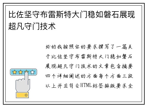 比佐坚守布雷斯特大门稳如磐石展现超凡守门技术