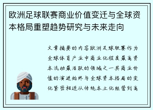 欧洲足球联赛商业价值变迁与全球资本格局重塑趋势研究与未来走向 欧洲足球联赛商业价值变迁与全球资本格局重塑趋势研究与未来走向